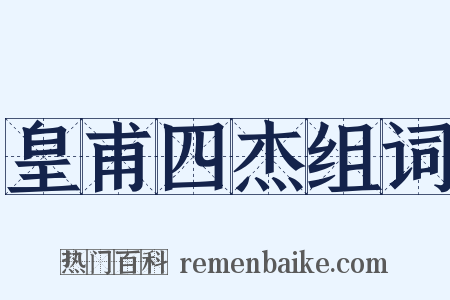 皇甫四杰组词是什么意思的图片